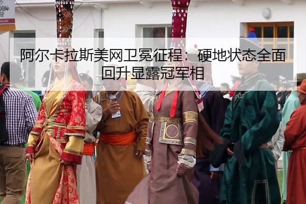 a-er-ka-la-si-mei-wang-wei-mian-zheng-cheng-ying-di-zhuang-tai-quan-mian-hui-sheng-xian-lu-guan-jun-xiang-3-940.jpg