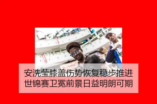 an-xi-ying-xi-gai-shang-shi-hui-fu-wen-bu-tui-jin-shi-jin-sai-wei-mian-qian-jing-ri-yi-ming-lang-ke-qi-3-912.jpg