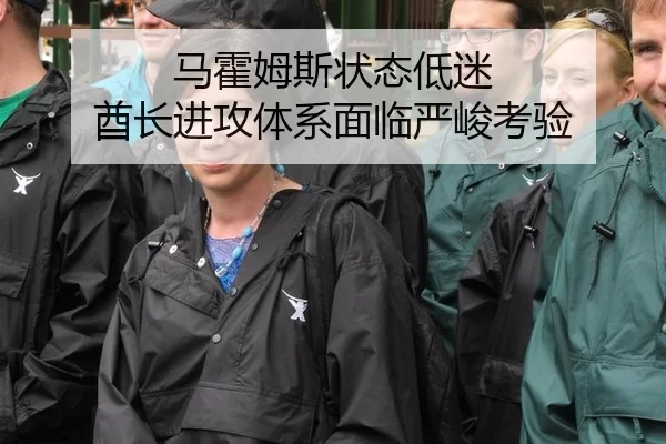 马霍姆斯状态低迷 酋长进攻体系面临严峻考验