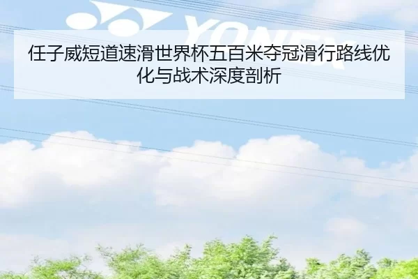 ren-zi-wei-duan-dao-su-hua-shi-jie-bei-wu-bai-mi-duo-guan-hua-xing-lu-xian-you-hua-yu-zhan-shu-shen-du-pou-xi-3-318.jpg