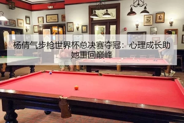 yang-qian-qi-bu-qiang-shi-jie-bei-zong-jue-sai-duo-guan-xin-li-cheng-zhang-zhu-ta-zhong-hui-dian-feng-3-941.jpg