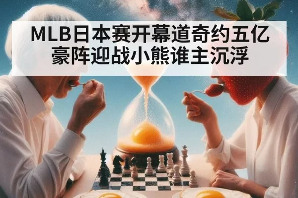 MLB日本赛开幕道奇约五亿豪阵迎战小熊谁主沉浮